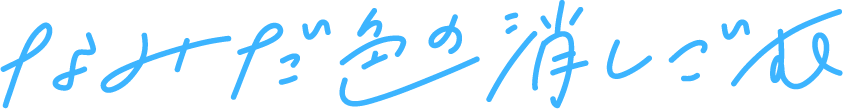 なみだ色の消しごむ
