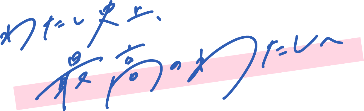 わたし史上最高のわたしへ